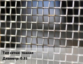 Сетка тканая тканая d=0.35, м2, нержавеющая, 12х18н10т цена от 765 сом / м2, где купить, условия доставки в Оше и Ошской области